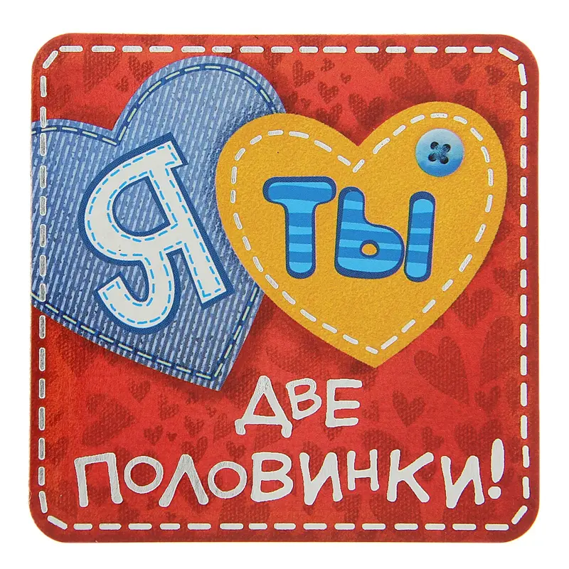 Магнит "Я-Ты две половинки"