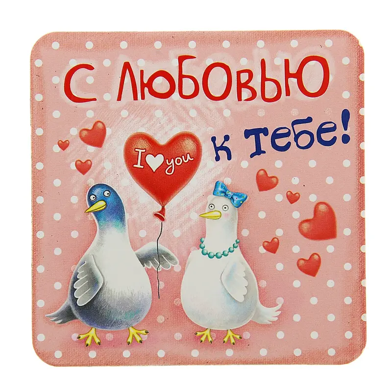 Магнит "С любовью к тебе"