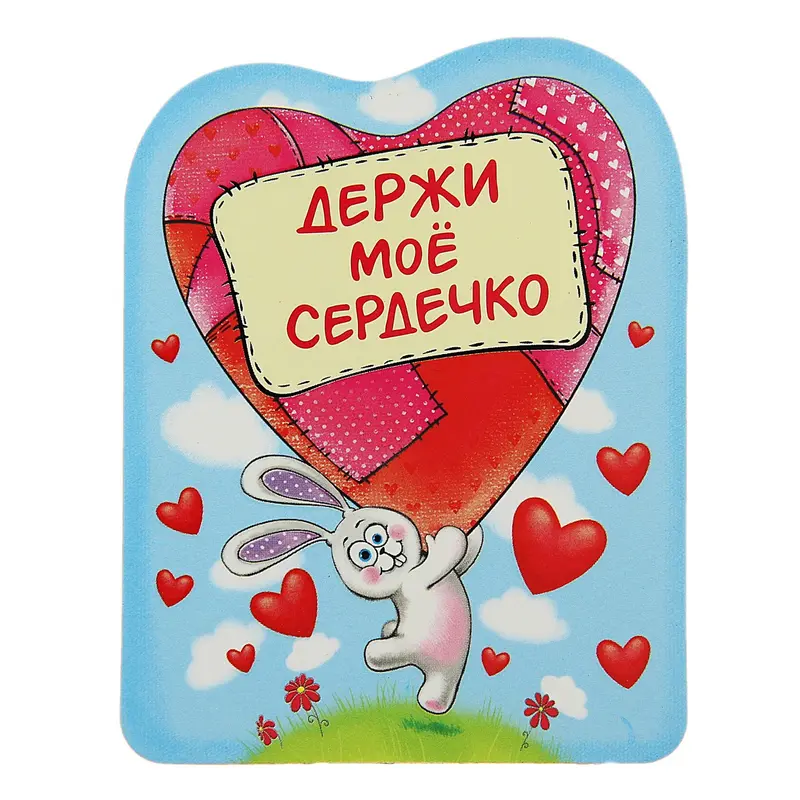 Магнит "Держи мое сердечко"
