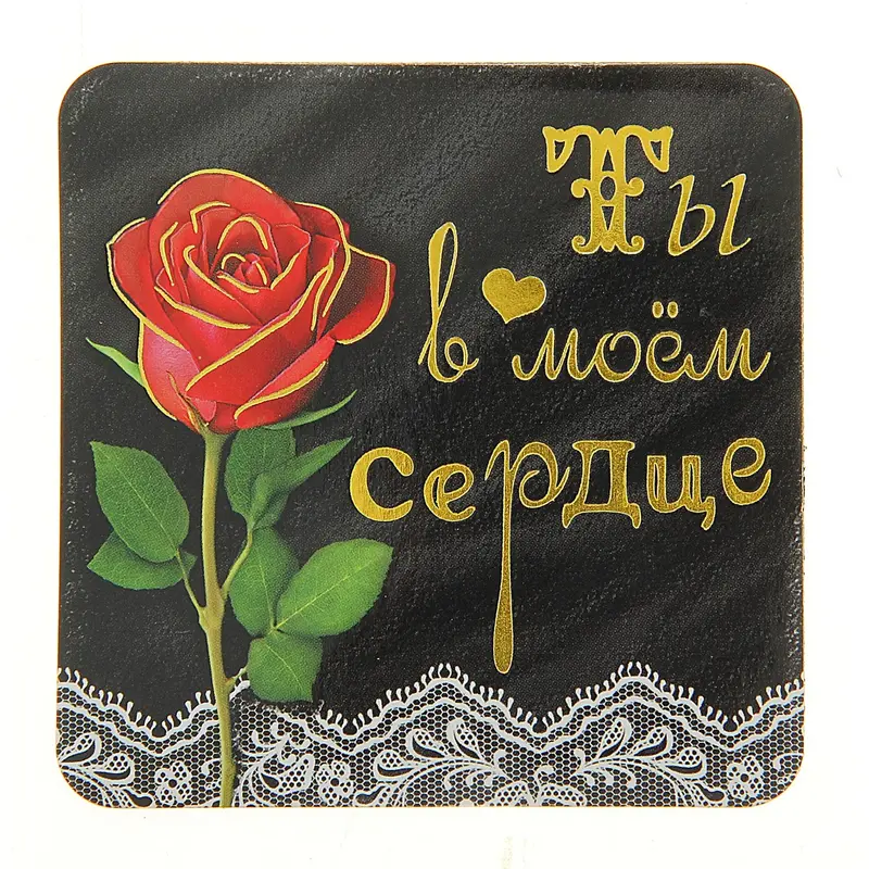 Магнит "Ты в моем сердце"