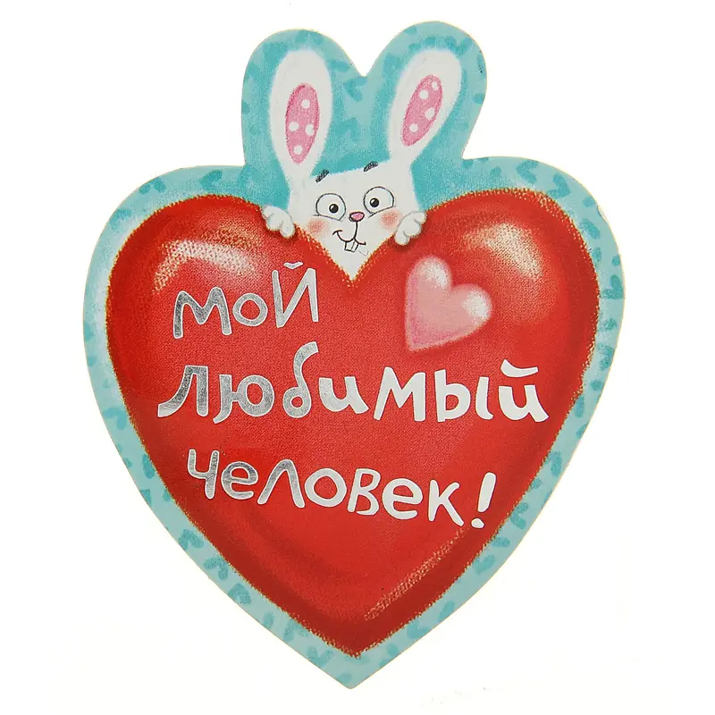 Магнит "Мой любимый человек"
