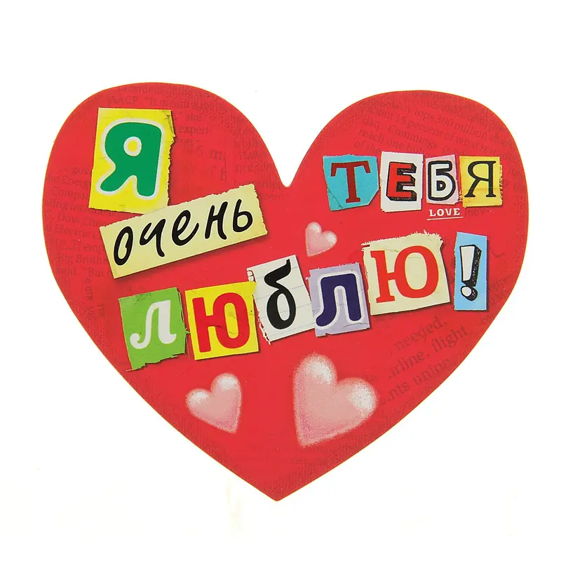 Магнит "Я очень тебя люблю"