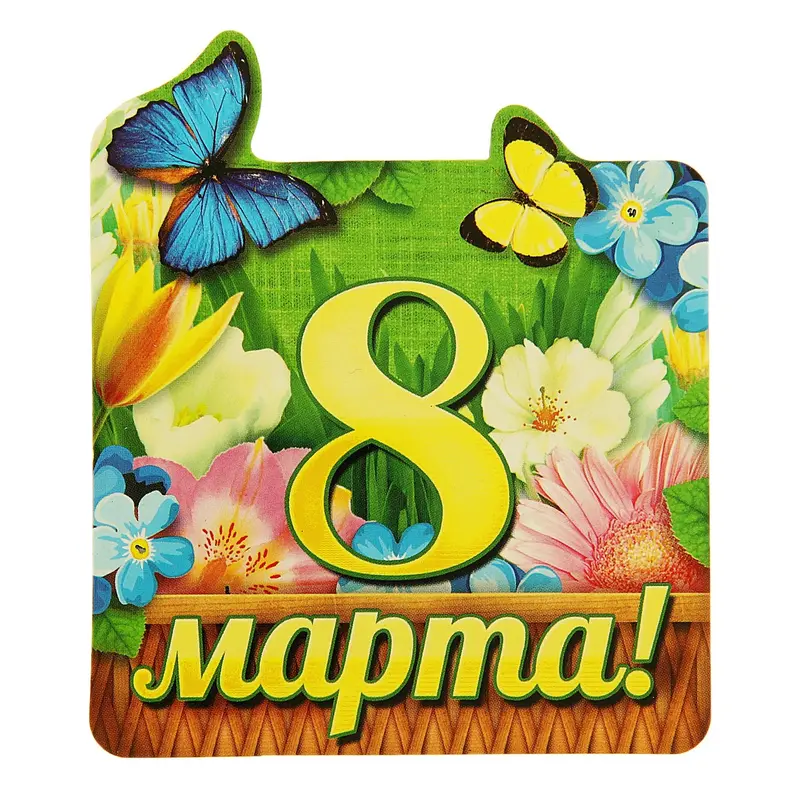 Магнит "8-е марта"
