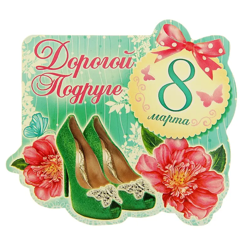 Магнит "Дорогой подруге"