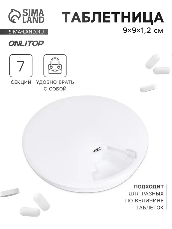 Таблетница Be Well, d=9×1.2 см, 7 секций, белая