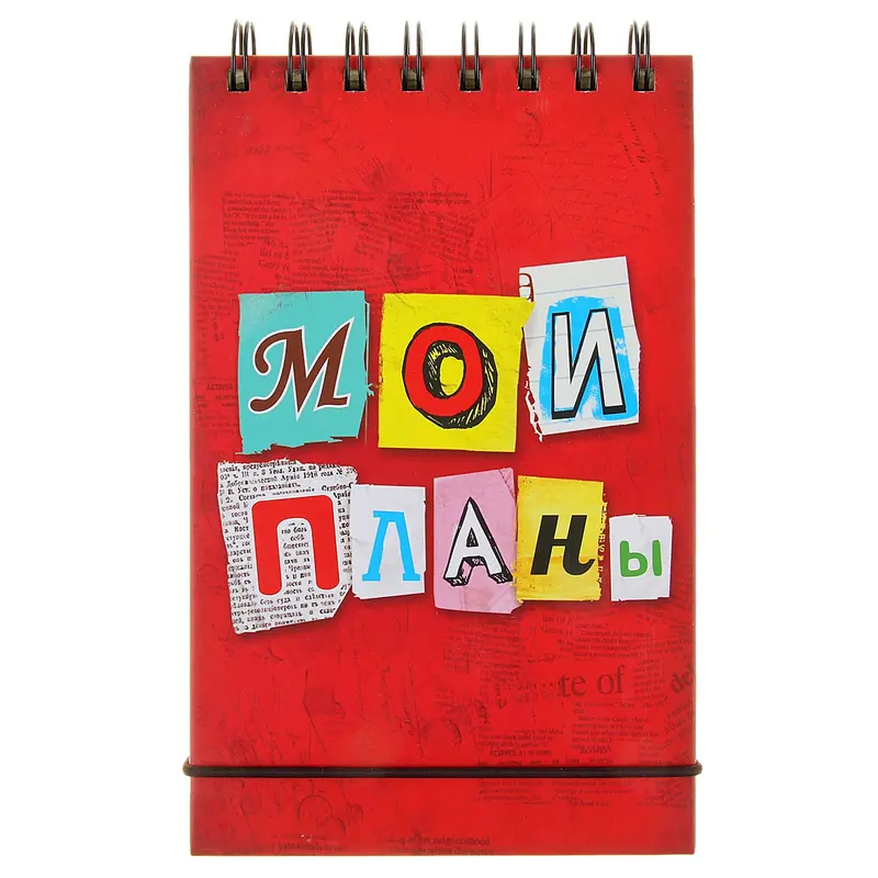 Блокнот на гребне в твердой обложке "Мои планы", формат А6, 95 листов