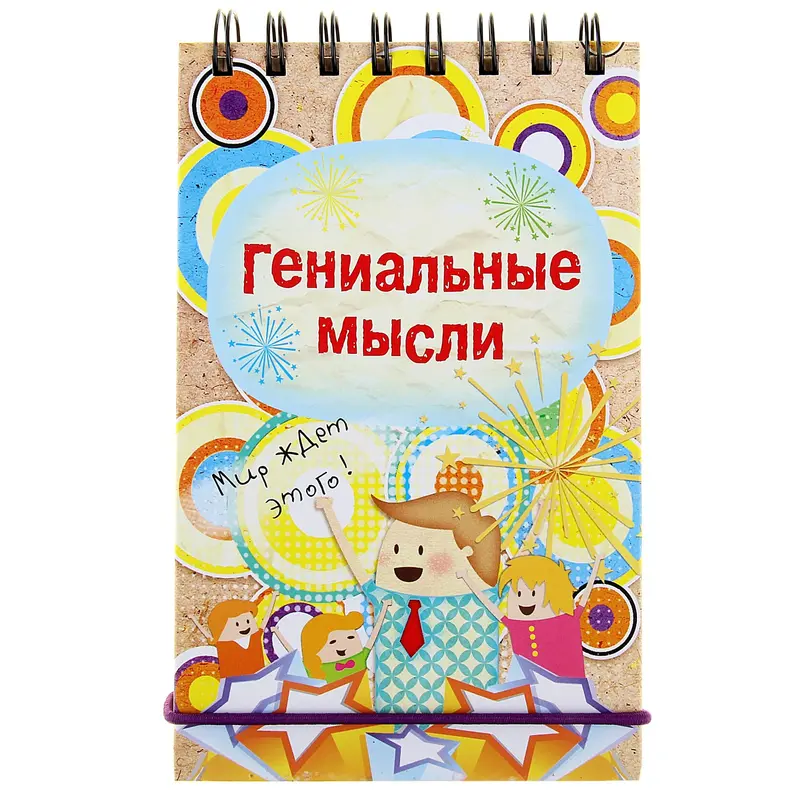 Блокнот для записей "Гениальные мысли"