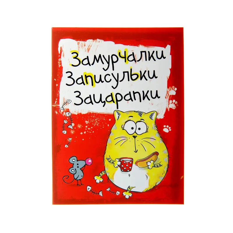 Блокнот на скрепке "Замурчательный", 32 л., А6