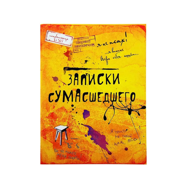 Блокнот "Записки сумасшедшего" 32 листа