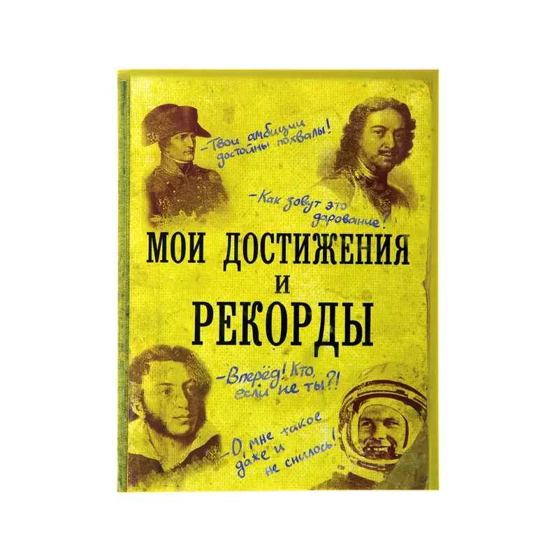 Блокнот "Мои достижения и рекорды" 32 листа