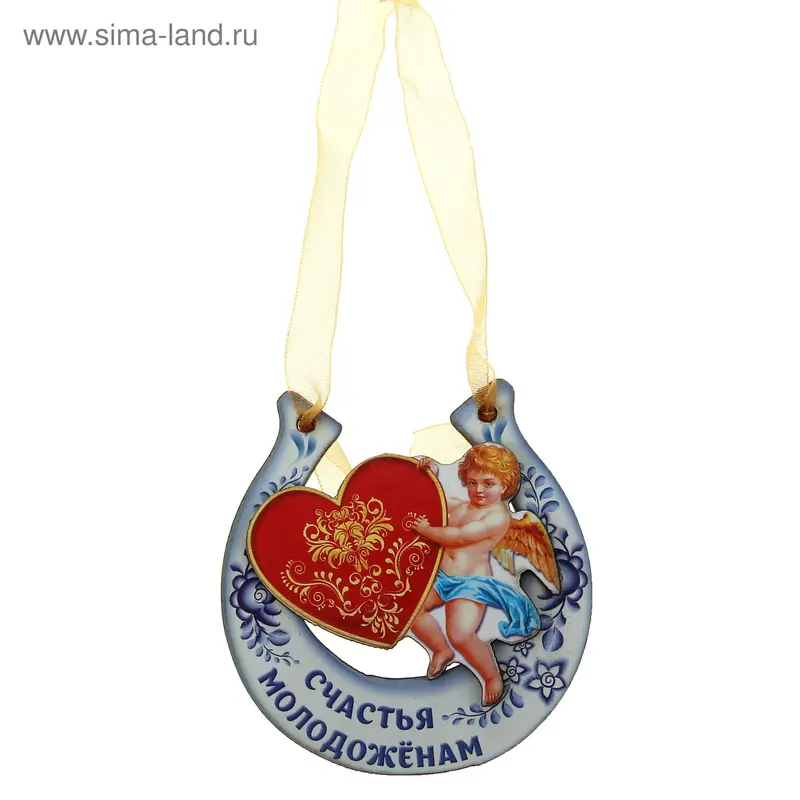 Магнит подкова "Счастья молодоженам"