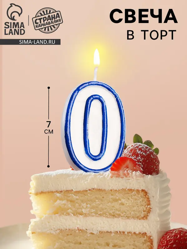 Свеча для торта «Цифра 0», 7 см, МИКС