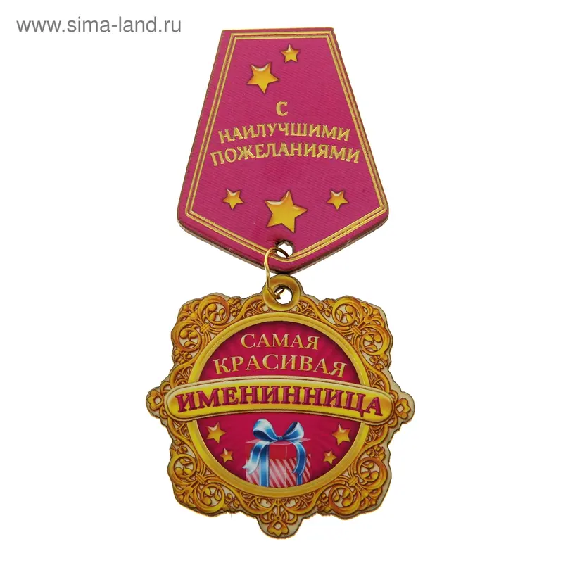 Орден-магнит "Самая красивая именинница"