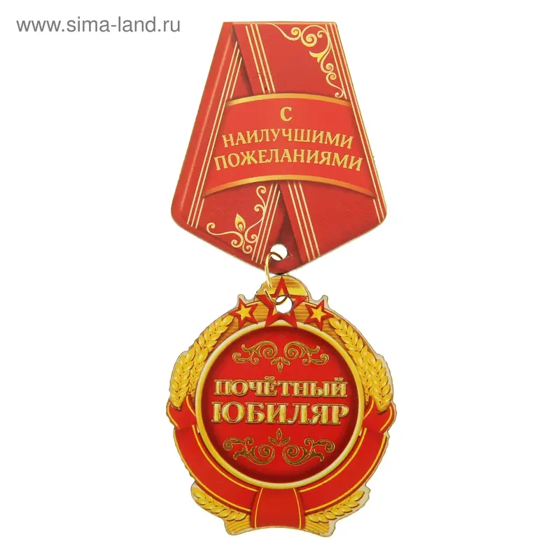 Орден-магнит "Почетный юбиляр"