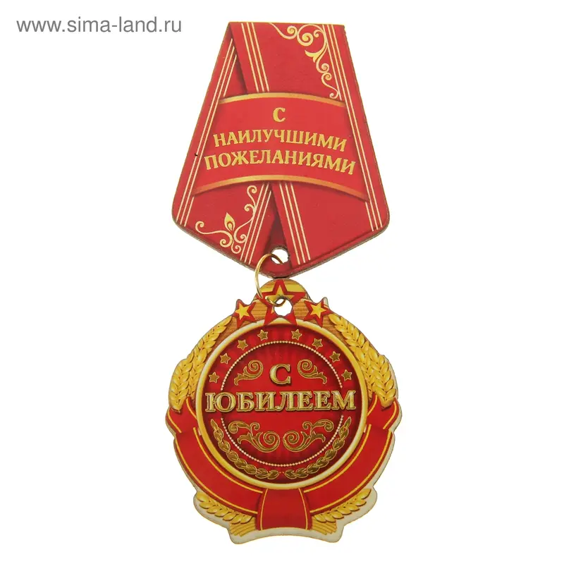 Орден-магнит "С Юбилеем"