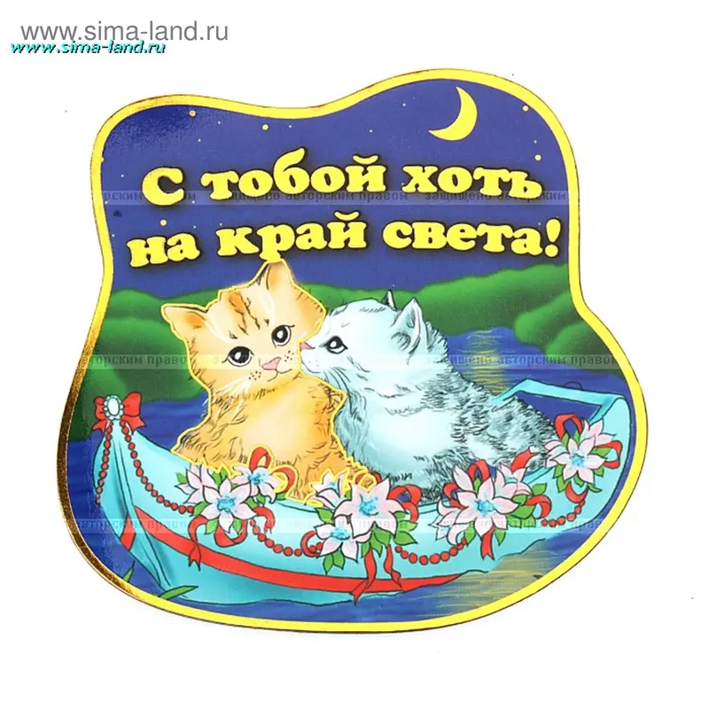 Магнит, Котята "С тобой хоть на край света"