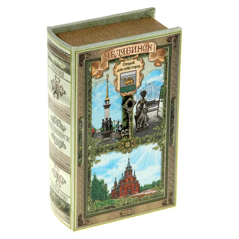 Сейф-книга "Челябинск"