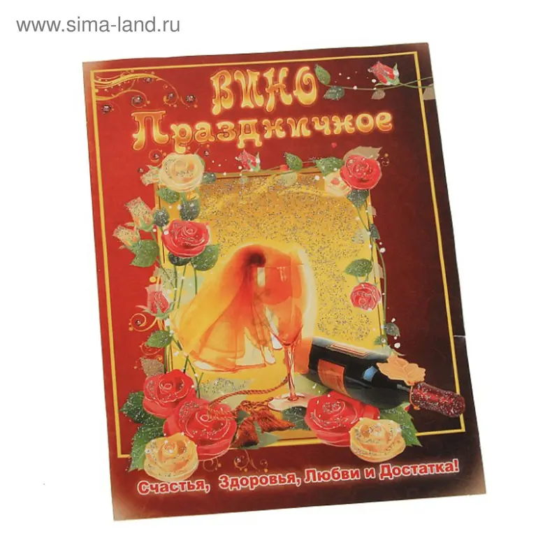 Наклейки на бутылки "Вино праздничное"
