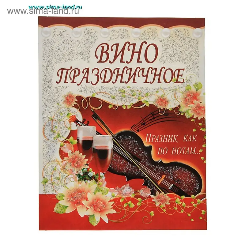 Наклейки на бутылки "Вино праздничное. Скрипка"