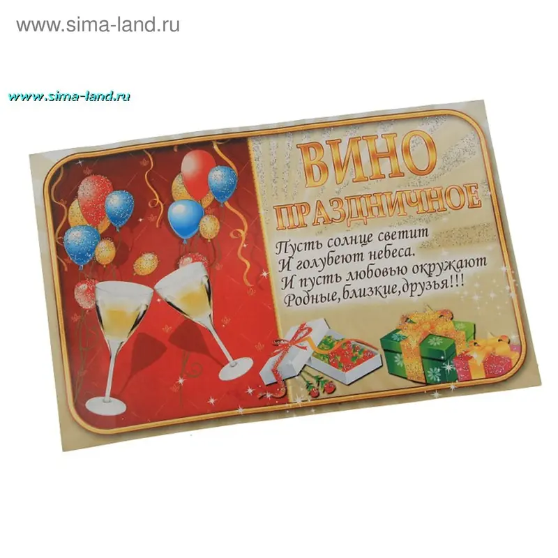 Наклейки на бутылки "Вино праздничное. 2 бокала"