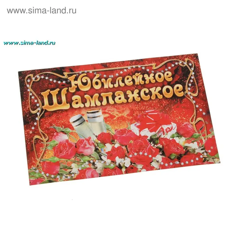 Наклейки на бутылки "Шампанское юбилейное"
