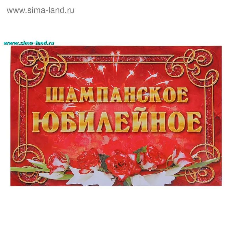 Наклейки на бутылки "Шампанское юбилейное"
