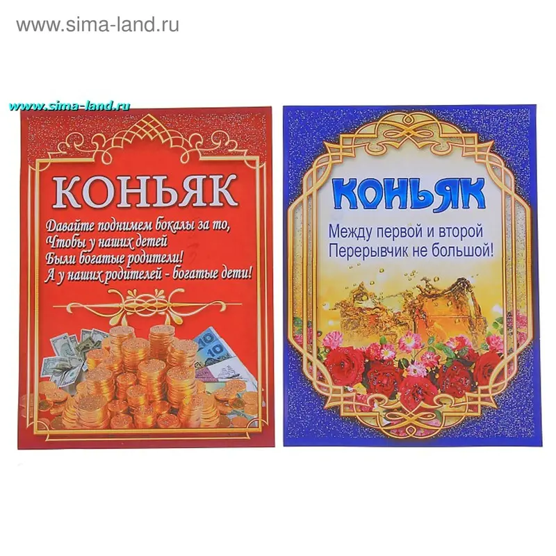 Наклейки на бутылки "Коньяк праздничный" ассорти