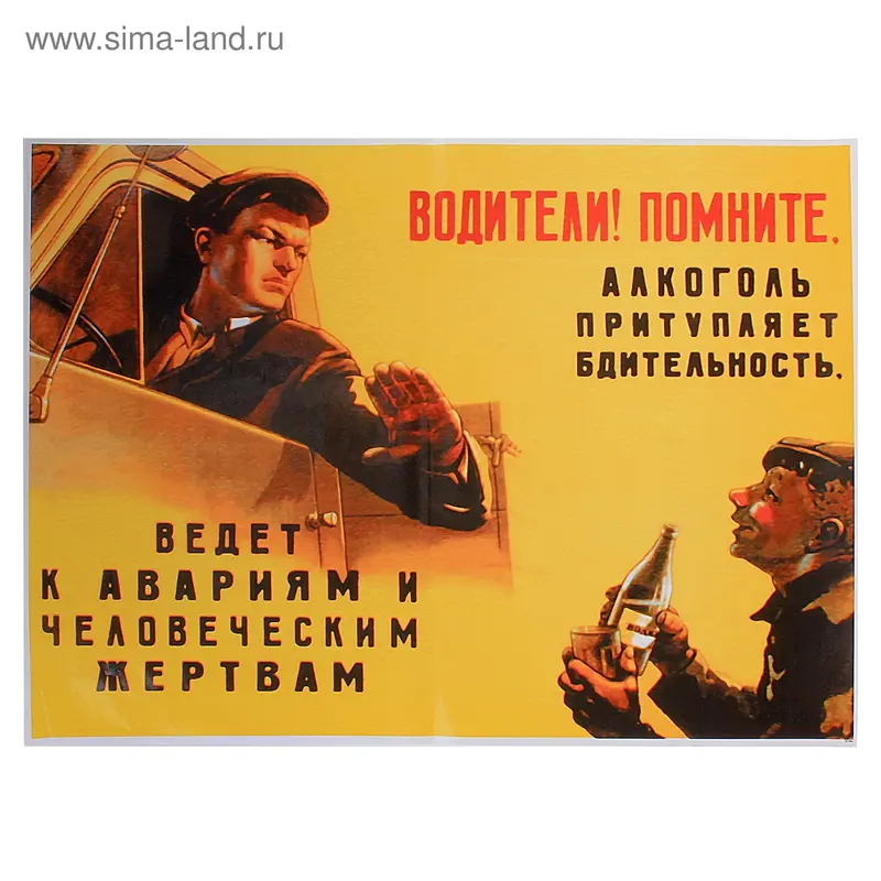 Плакат А2 лакированный "Водитель! Помни"