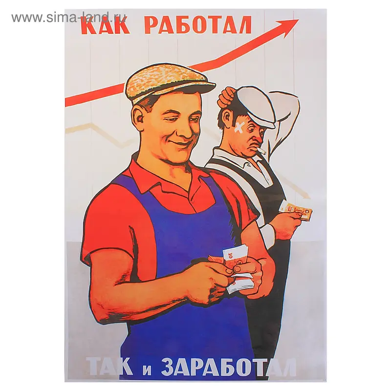 Плакат лакированный "Кто как работал", формат А2