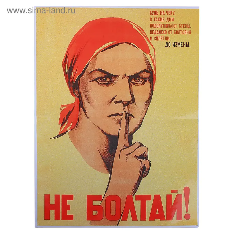Плакат лакированный "Не болтай", формат А2