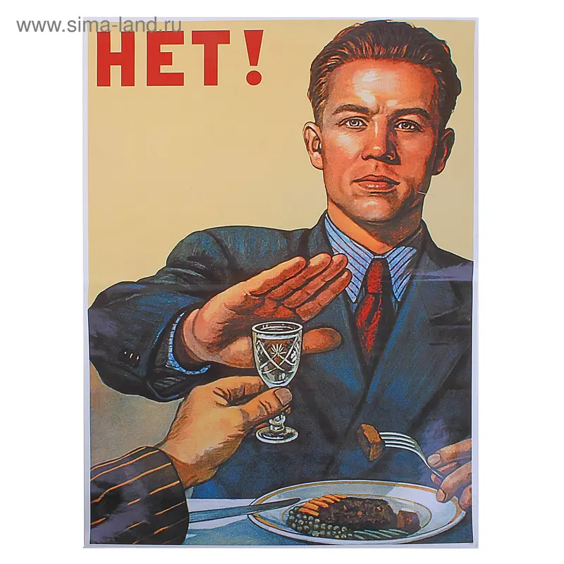 Плакат А2 лакированный "Нет"