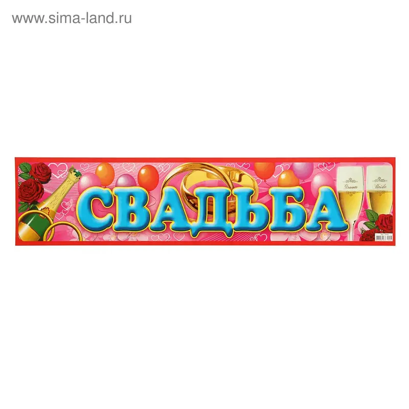 Наклейка на номер "Свадьба"