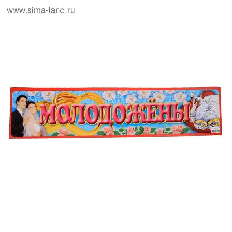 Наклейка на номер "Молодожены"