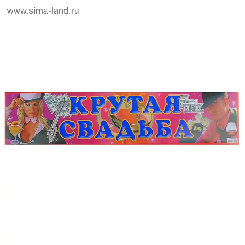 Наклейка на номер "Крутая свадьба"