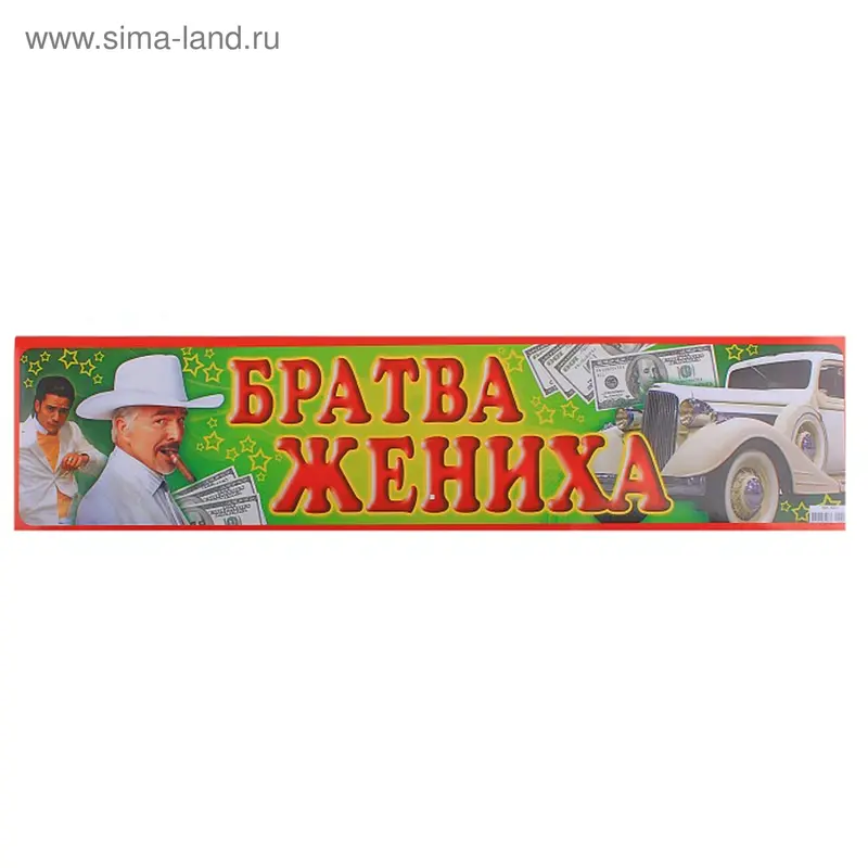 Наклейка на номер "Братва жениха"