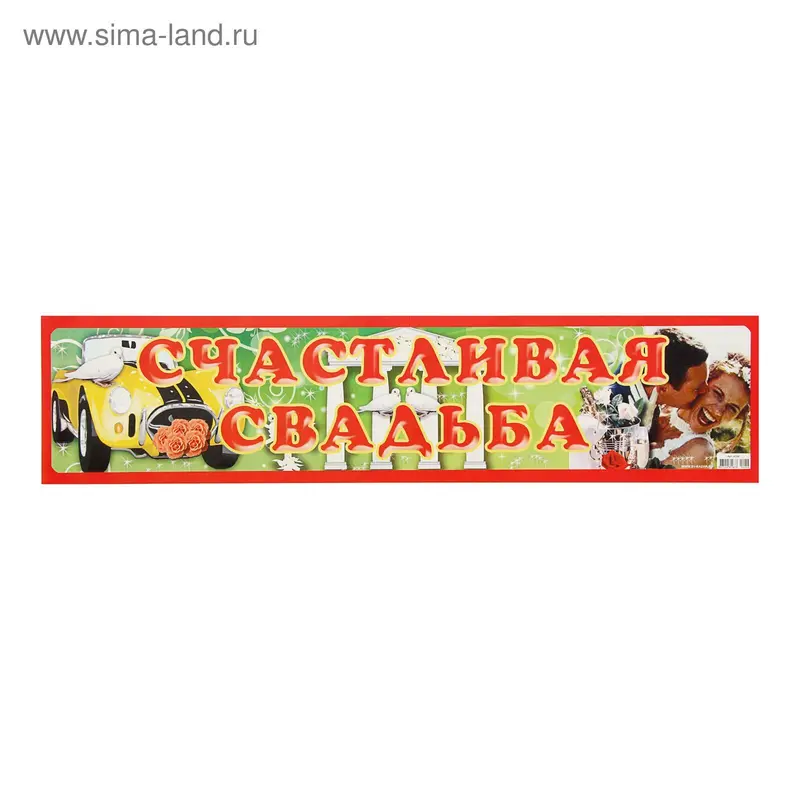 Наклейка на номер "Счастливая свадьба"