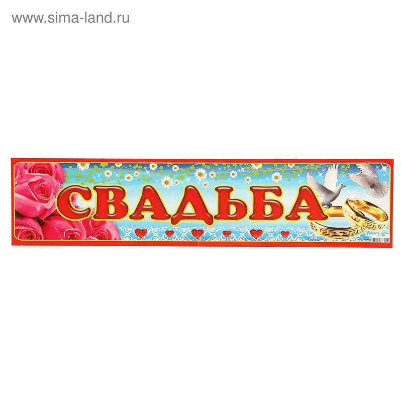 Наклейка на номер "Свадьба"