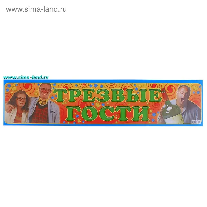Наклейка на номер "Трезвые гости"