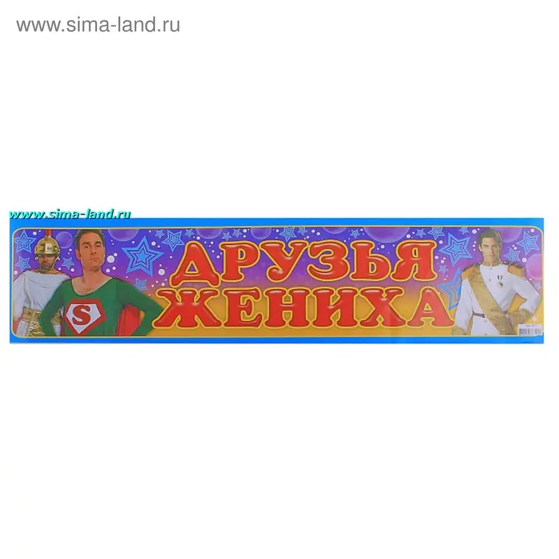 Наклейка на номер "Друзья жениха"