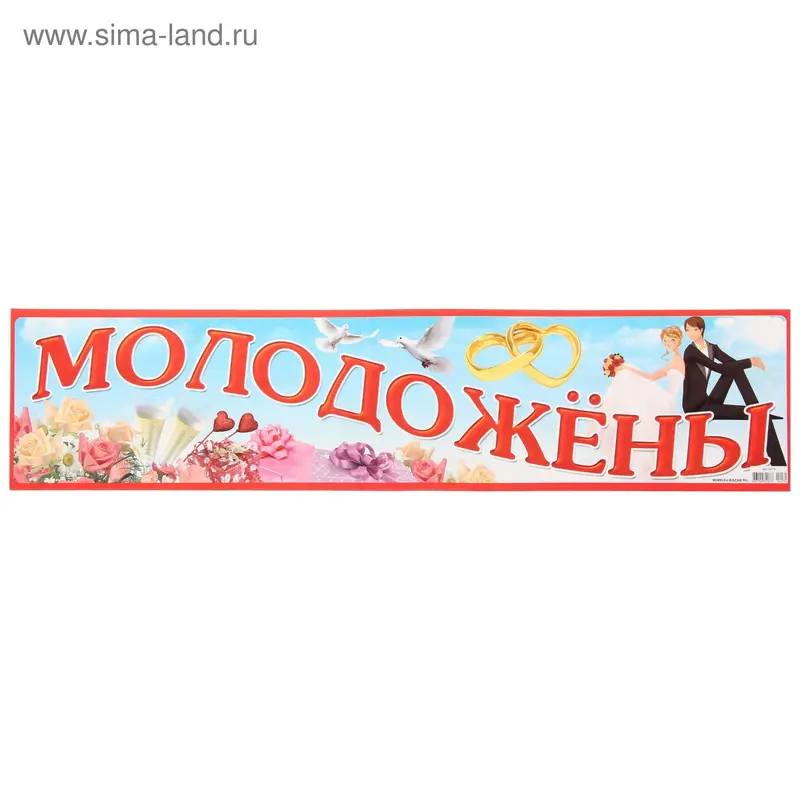 Наклейка на номер "Молодожены"