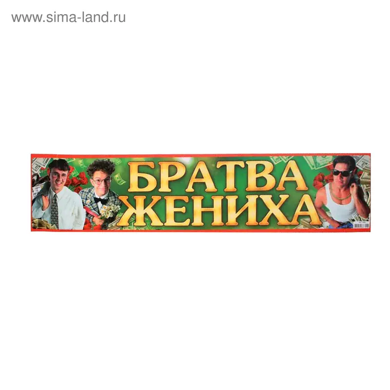 Наклейка на номер "Братва жениха"