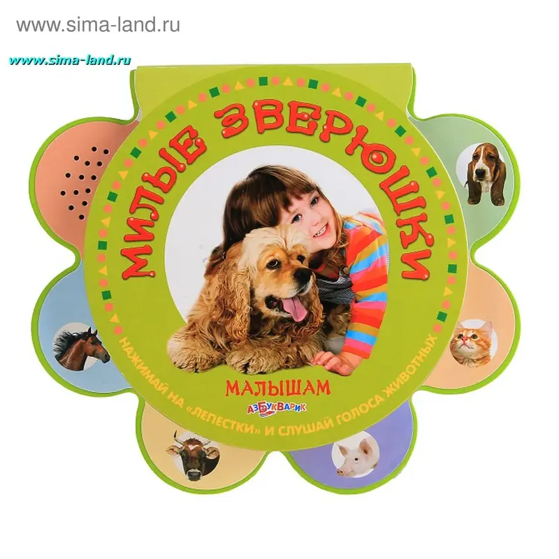 Книга "Милые зверюшки" Малышкам, музыкальная