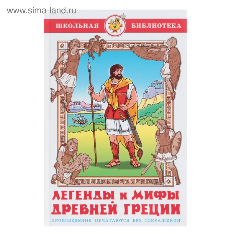 Легенды и мифы Древней Греции
