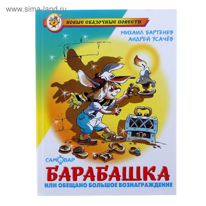 «Барабашка или обещано большое вознаграждение», Бартенев М., Усачев А