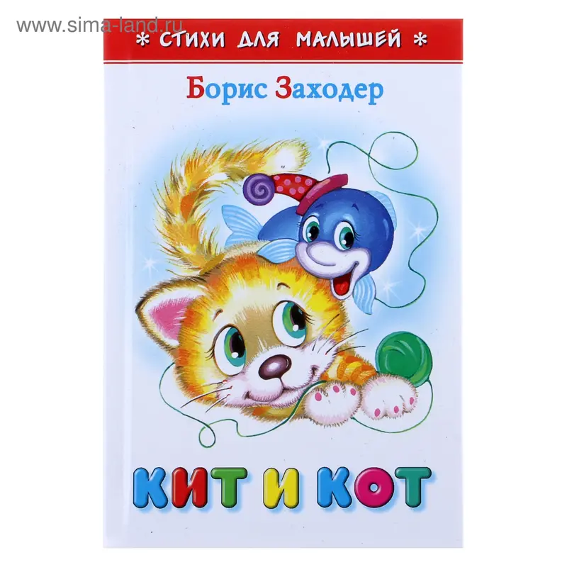 Кит и кот. Заходер Б. В
