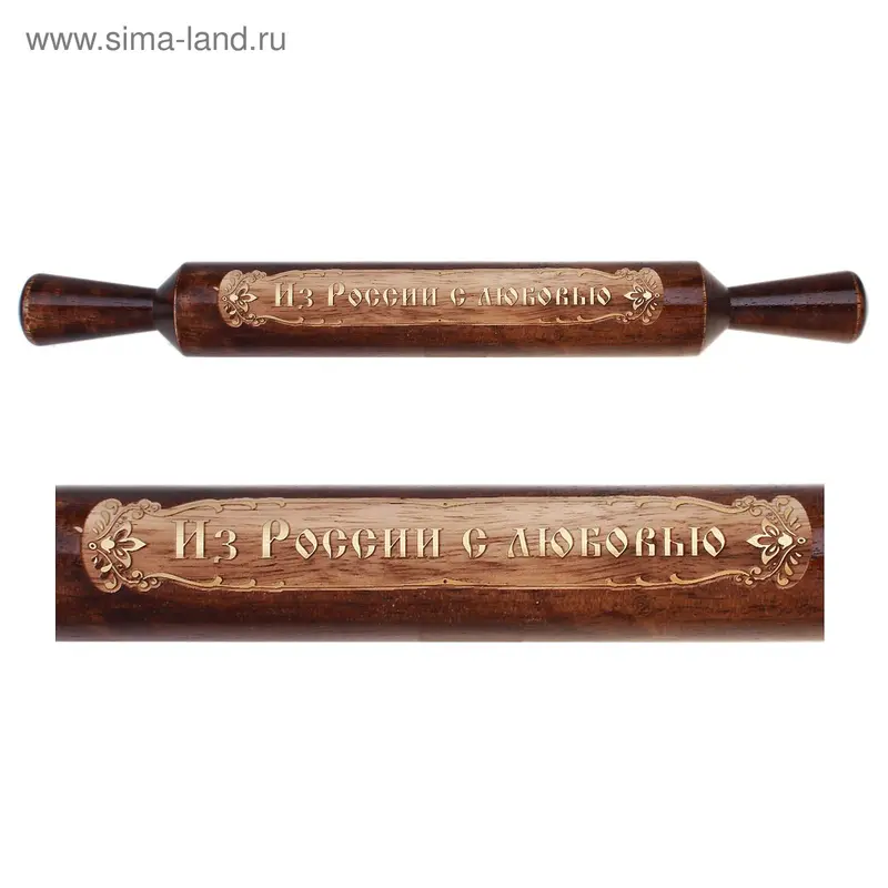Скалка "Из России с любовью"