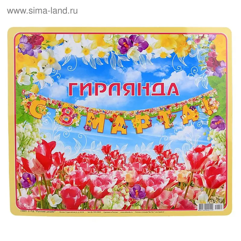 Гирлянда "8 Марта!"