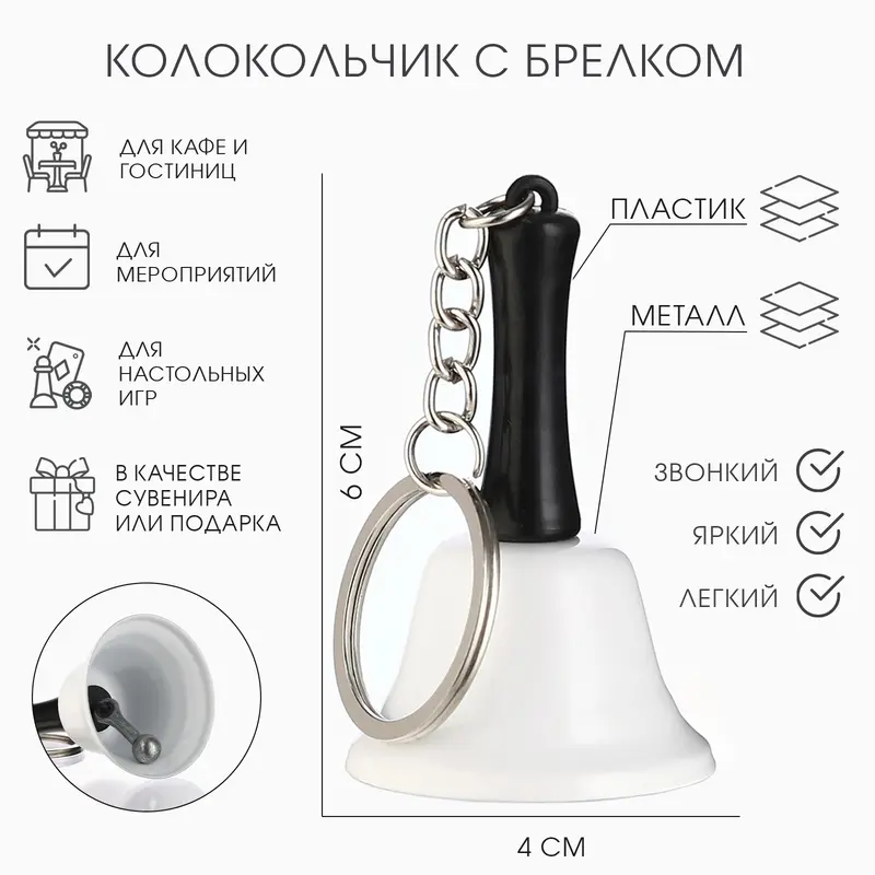Колокольчик металлический, звонок «Белла», с брелоком, 6×4 см