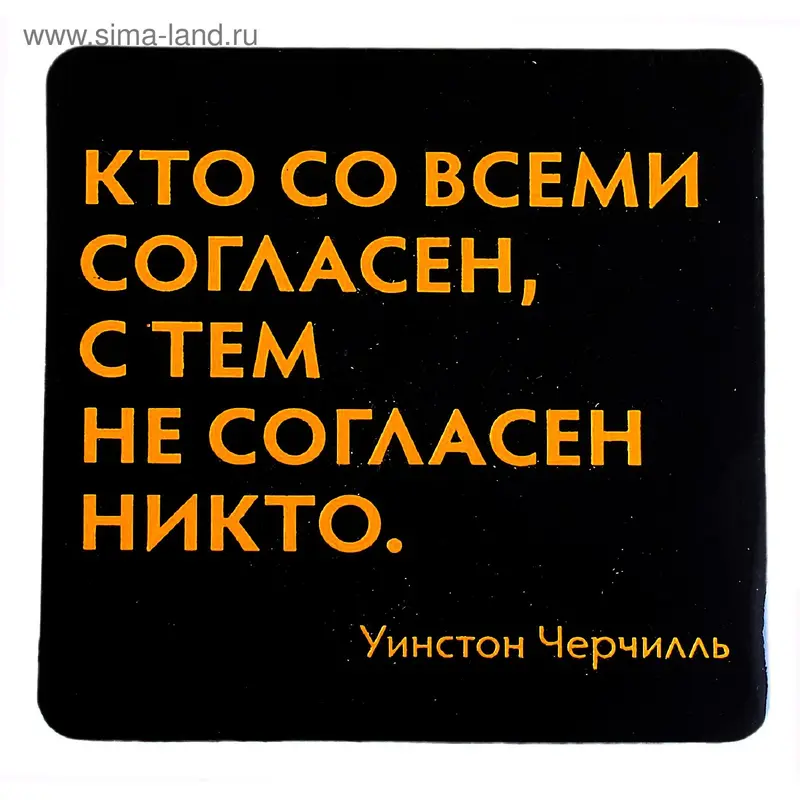 Магнит "Кто со всеми согласен"