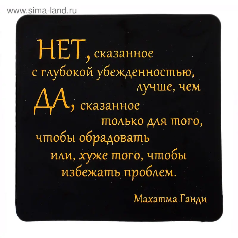 Магнит "Нет, сказанное с глубокой убежденностью"